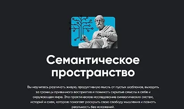 Изображение курса Семантическое пространство