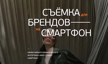 Изображение курса Съемка для брендов на смартфон