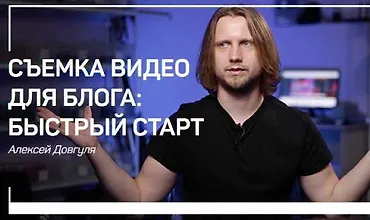 Изображение курса Съемка видео для блога: Быстрый старт