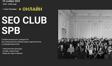 Изображение курса SEO club Spb. Сентябрь