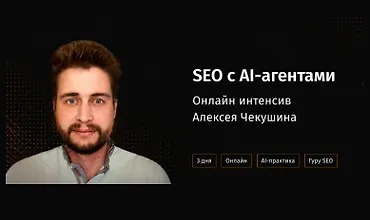 Изображение курса SEO с AI-агентами: практический онлайн-интенсив