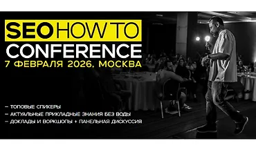 Изображение курса SEOhowto Conference 2026