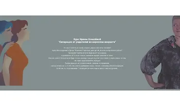 Изображение курса Сепарация от родителей во взрослом возрасте