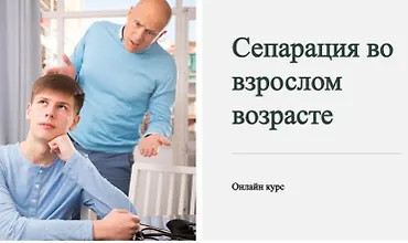 Изображение курса Сепарация во взрослом возрасте