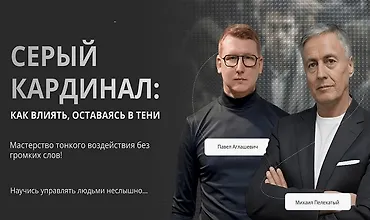 Изображение курса Серый кардинал: Как влиять оставаясь в тени
