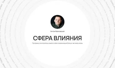 Изображение курса Сфера влияния