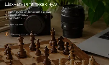 Изображение курса Шахматная тактика с нуля