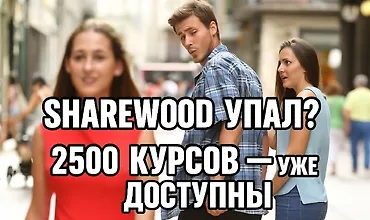 Изображение курса Sharewood (Шервуд) не работает? Альтернатива с 2500 бесплатными курсами уже здесь