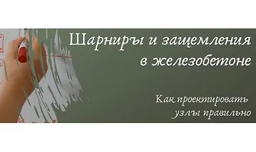 Изображение курса Шарниры и защемления в железобетоне. Как проектировать узлы правильно