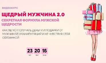 Изображение курса Щедрый мужчина 2.0 Секретная формула мужской щедрости