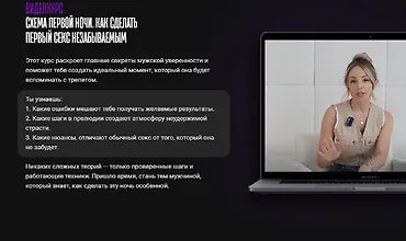 Изображение курса Схема первой ночи. Как сделать первый секс незабываемым