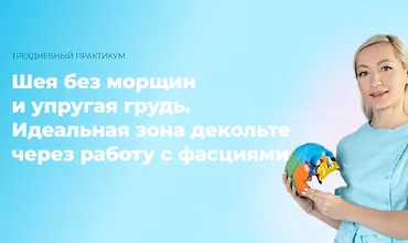 Изображение курса Шея без морщин и упругая грудь. Идеальная зона декольте через работу с фасциями