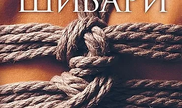 Изображение курса Шибари. Искусство связывать и получать наслаждение