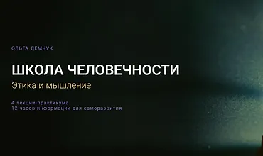 Изображение курса Школа человечности: Этика и мышление 2026