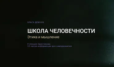 Изображение курса Школа человечности - Этика и мышление