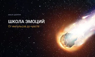 Изображение курса Школа эмоций. От импульсов до чувств