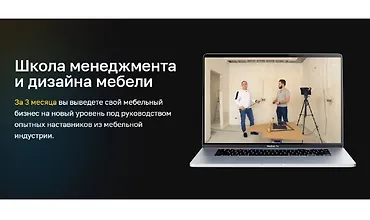 Изображение курса Школа менеджмента и дизайна мебели
