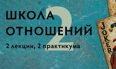 Изображение курса Школа отношений 2
