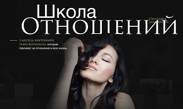 Изображение курса Школа отношений