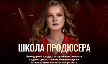 Изображение курса Школа Продюсера