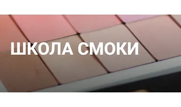 Изображение курса Школа смоки