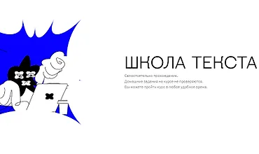 Изображение курса Школа текста