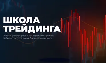 Изображение курса Школа трейдинга