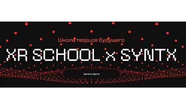 Изображение курса Школа творцов будущего XR School x Syntx (март-май 2025)