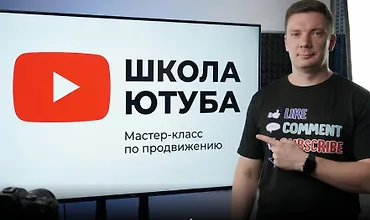 Изображение курса Школа Ютуба 2025
