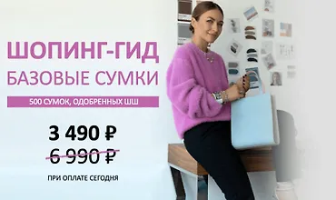 Изображение курса Шопинг-гид «Базовые сумки»