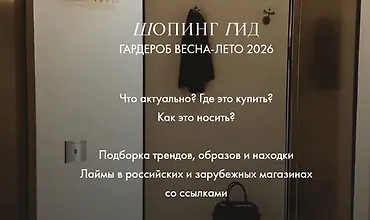 Изображение курса Шопинг гид. Гардероб весна-лето 2026