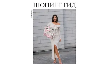 Изображение курса Шопинг гид Лето 2025