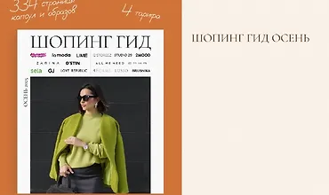 Изображение курса Шопинг гид Осень 2025