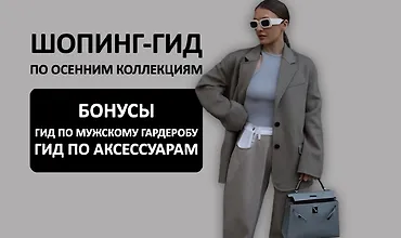 Изображение курса Шопинг-гид по осенним коллекциям 2024