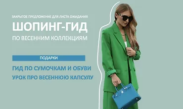 Изображение курса Шопинг-гид Весна 2024. Шопинг-гид по весенним коллекциям. Оба гида