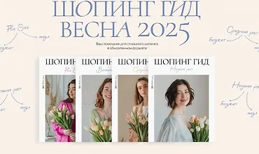 Изображение курса Шопинг гид Весна 2025 (Все 8 гидов)