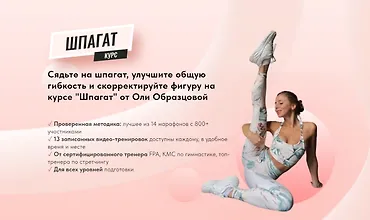 Изображение курса Шпагат