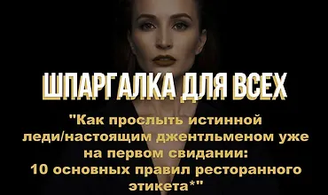 Изображение курса Шпаргалка 10 основных правил ресторанного этикета