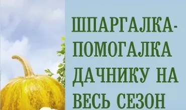 Изображение курса Шпаргалка-помогалка дачнику на весь сезон
