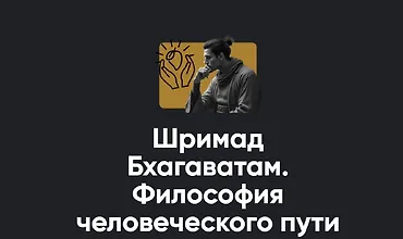 Изображение курса Шримад Бхагаватам. Философия человеческого пути
