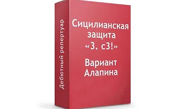 Изображение курса Сицилианка Вариант Алапина "3.с3"
