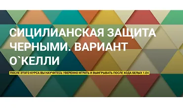 Изображение курса Сицилианская защита черными. Вариант О`Келли