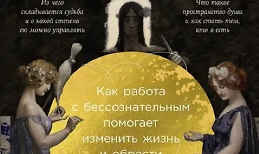 Изображение курса Сила архетипов. Как работа с бессознательным помогает изменить жизнь