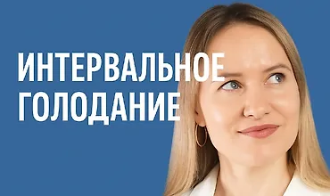 Изображение курса Интервальное голодание (TutorPlace)