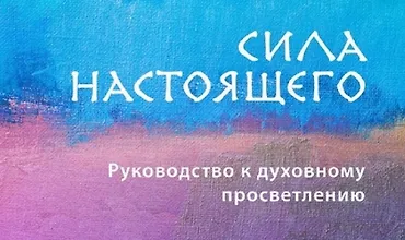 Изображение курса Сила настоящего. Руководство к духовному просветлению