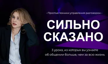 Изображение курса Сильно сказано