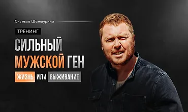 Изображение курса Сильный мужской ген
