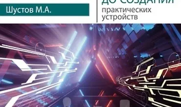 Изображение курса Силовая электроника в электропитании и освещении. От азов до создания практических устройств