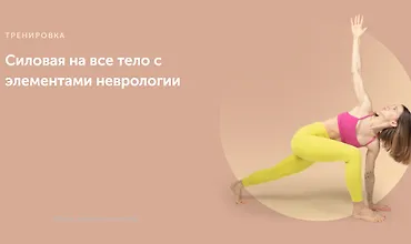 Изображение курса Силовая на все тело с элементами неврологии