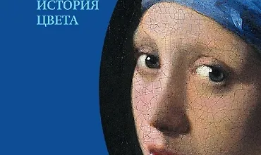 Изображение курса Синий. История цвета